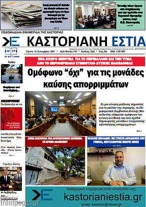 Πρωτοσέλιδο Καστοριανή Εστία