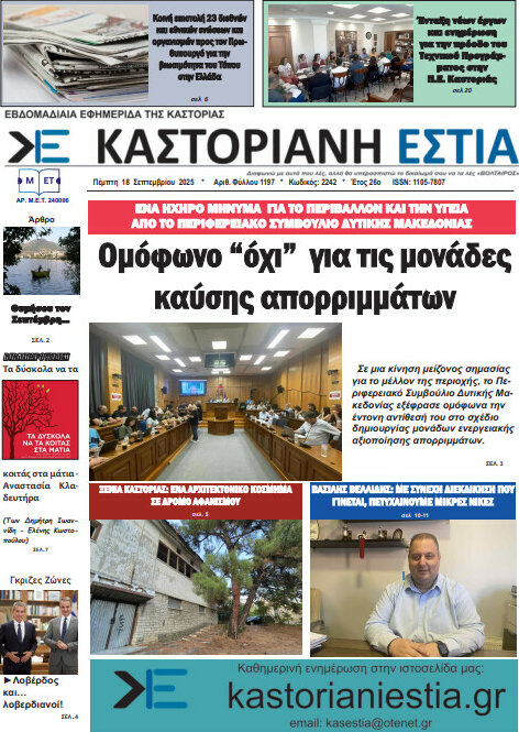 Καστοριανή Εστία