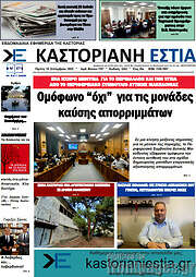 /Καστοριανή Εστία