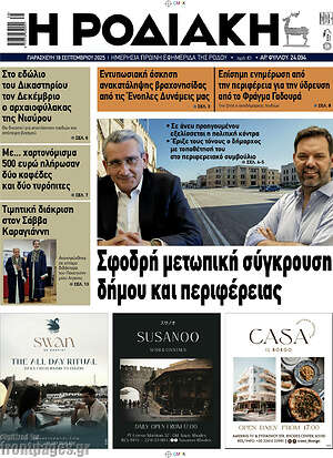 Πρωτοσέλιδο Η Ροδιακή
