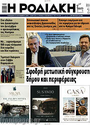 /Η Ροδιακή