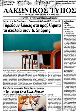 Πρωτοσέλιδο Λακωνικός Τύπος