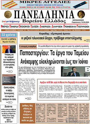 Πρωτοσέλιδο Πανελλήνια Β. Ελλάδος