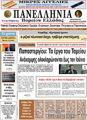 /Πανελλήνια Β. Ελλάδος