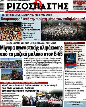 Ριζοσπάστης: Μήνυμα αγωνιστικής κλιμάκωσης από το μαζικό μπλόκο στον Ε-65