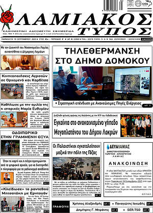 Πρωτοσέλιδο Λαμιακός Τύπος