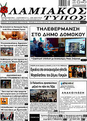 /Λαμιακός Τύπος