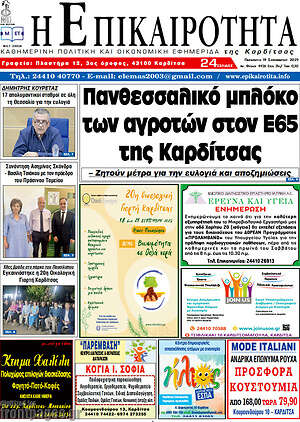 Πρωτοσέλιδο Η Επικαιρότητα