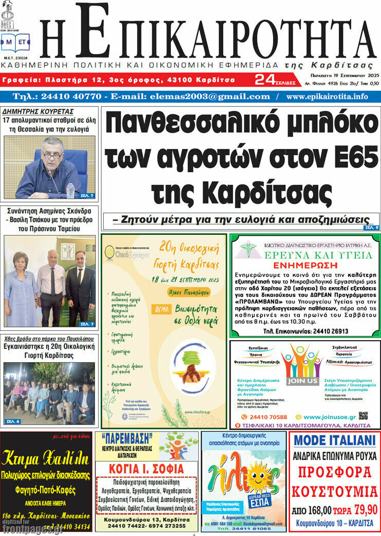 Η Επικαιρότητα