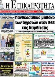 /Η Επικαιρότητα