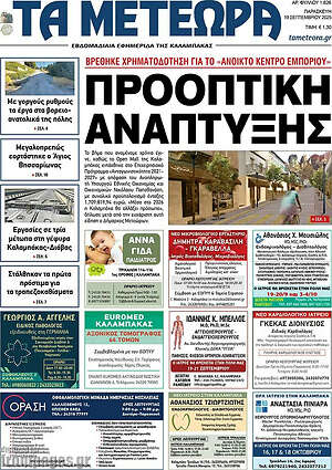 Πρωτοσέλιδο Τα Μετέωρα