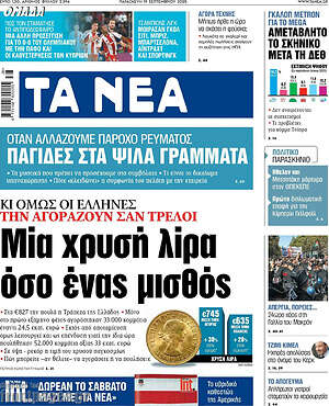 Τα Νέα: Μια χρυσή λίρα όσο ένας μισθός