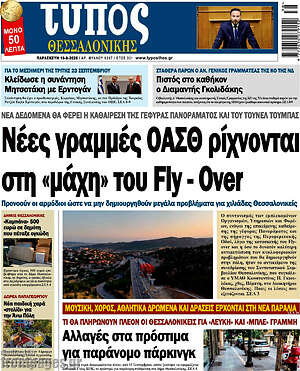 Πρωτοσέλιδο εφημερίδας Τύπος Θεσσαλονίκης - protoselida
