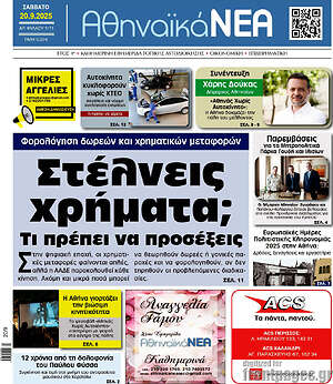 Πρωτοσέλιδο Αθηναϊκά Νέα