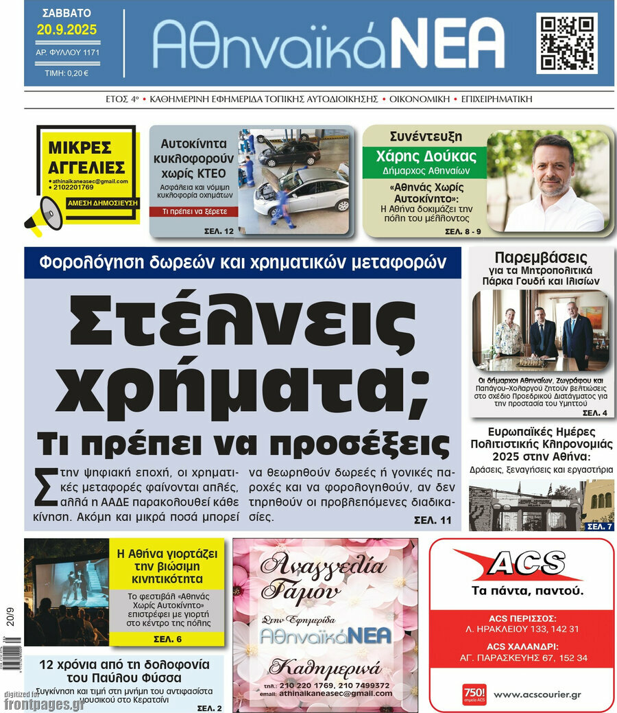 Αθηναϊκά Νέα