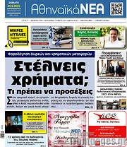 /Αθηναϊκά Νέα