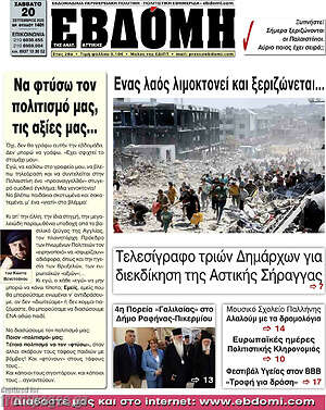 Πρωτοσέλιδο Εβδόμη