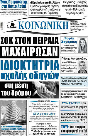 Πρωτοσέλιδο Κοινωνική