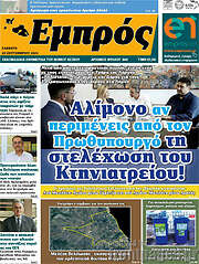 /Εμπρός