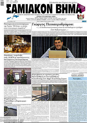 Πρωτοσέλιδο Σαμιακόν Βήμα