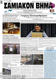 /Σαμιακόν Βήμα