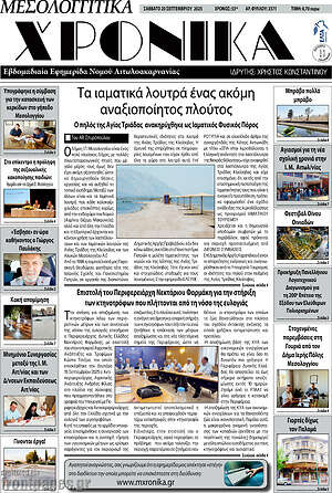 Πρωτοσέλιδο Μεσολογγίτικα Χρονικά