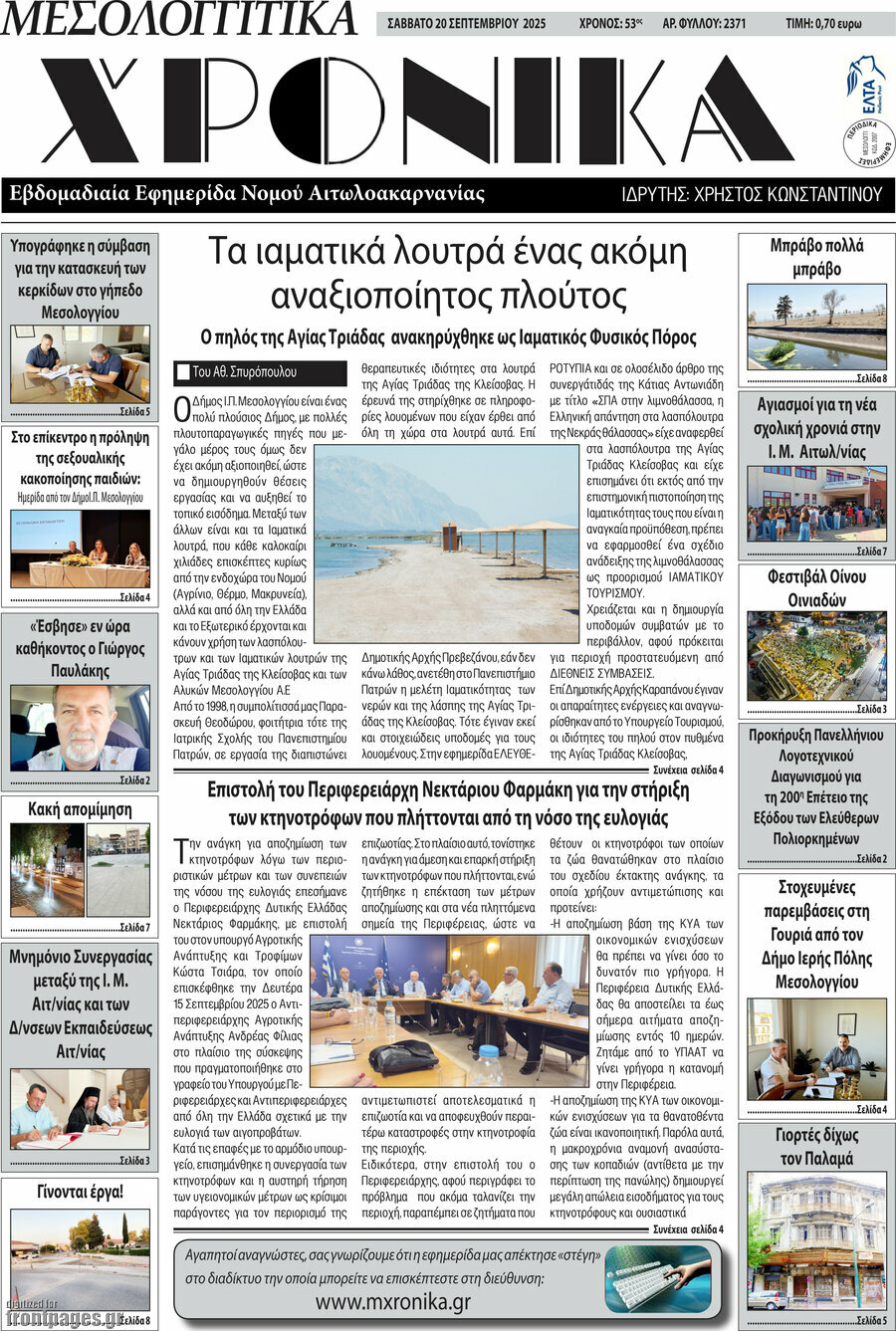 Μεσολογγίτικα Χρονικά