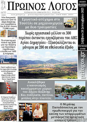Πρωτοσέλιδο Πρωινός Λόγος