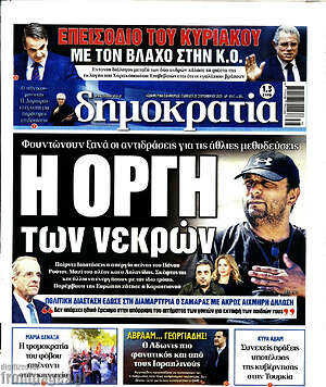 Πρωτοσέλιδο εφημερίδας Δημοκρατία - protoselida