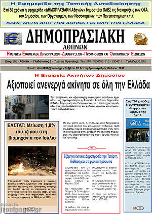 Πρωτοσέλιδο Δημοπρασιακή Αθηνών