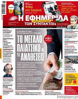 Η εφημερίδα των συντακτών: Το μεγάλο πλιάτσικο με τις αναθέσεις