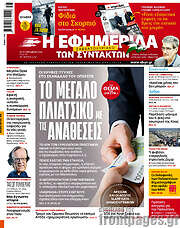 /Η εφημερίδα των συντακτών