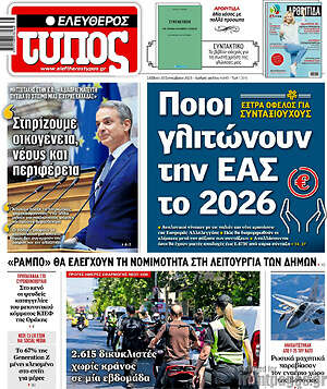 Ελεύθερος Τύπος: Ποιοι γλιτώνουν την ΕΑΣ το 2026