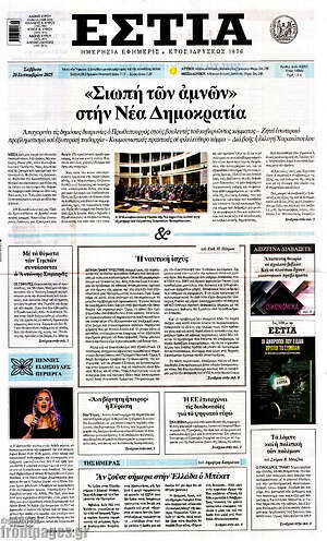 Πρωτοσέλιδο εφημερίδας Εστία - protoselida