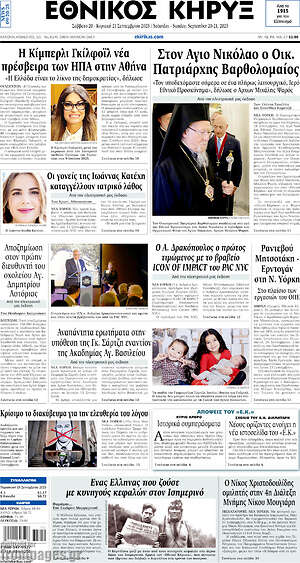 Πρωτοσέλιδο Εθνικός Κήρυξ