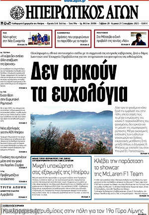 Πρωτοσέλιδο Ηπειρωτικός Αγών