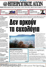 /Ηπειρωτικός Αγών