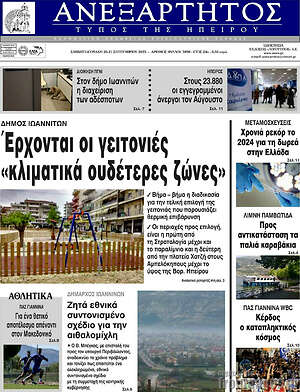 Πρωτοσέλιδο Ανεξάρτητος