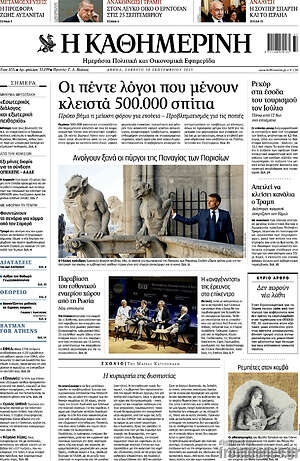 Η Καθημερινή: Οι πέντε λόγοι που μένουν κλειστά 500.000 σπίτια