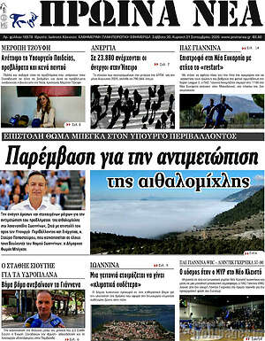 Πρωτοσέλιδο Πρωινά νέα