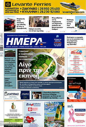 Πρωτοσέλιδο Ημέρα Ζακύνθου