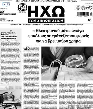 Πρωτοσέλιδο Ηχώ των Δημοπρασιών