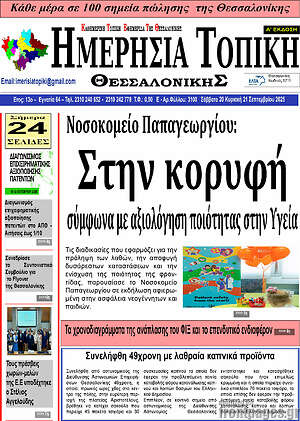 Πρωτοσέλιδο Ημερήσια Τοπική