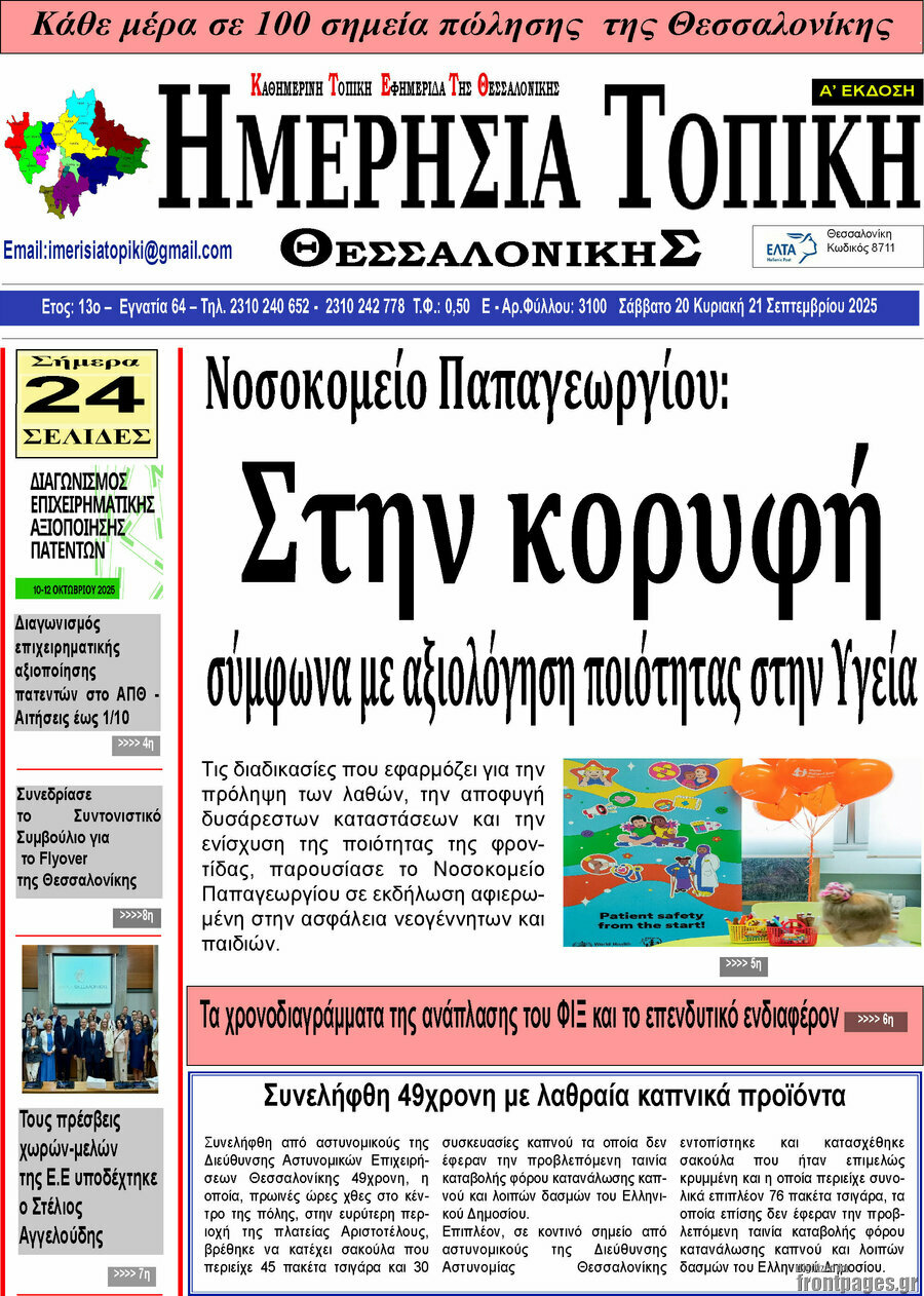 Ημερήσια Τοπική