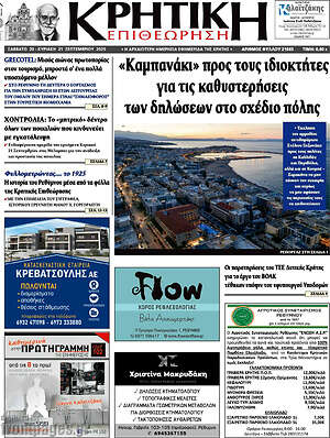 Πρωτοσέλιδο Κρητική Επιθεώρηση