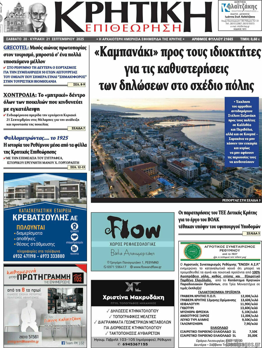 Κρητική Επιθεώρηση