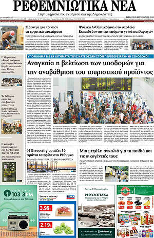 Πρωτοσέλιδο Ρεθεμνιώτικα Νέα