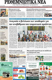 /Ρεθεμνιώτικα Νέα