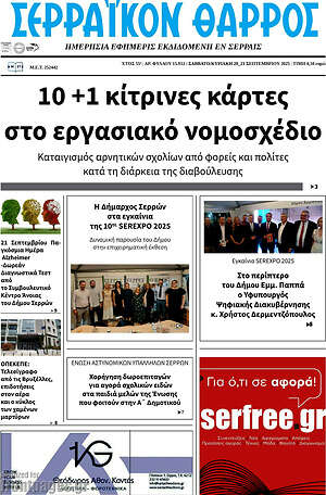 Πρωτοσέλιδο Σερραϊκόν Θάρρος