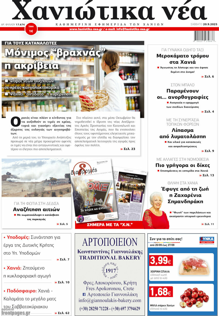 Χανιώτικα Νέα
